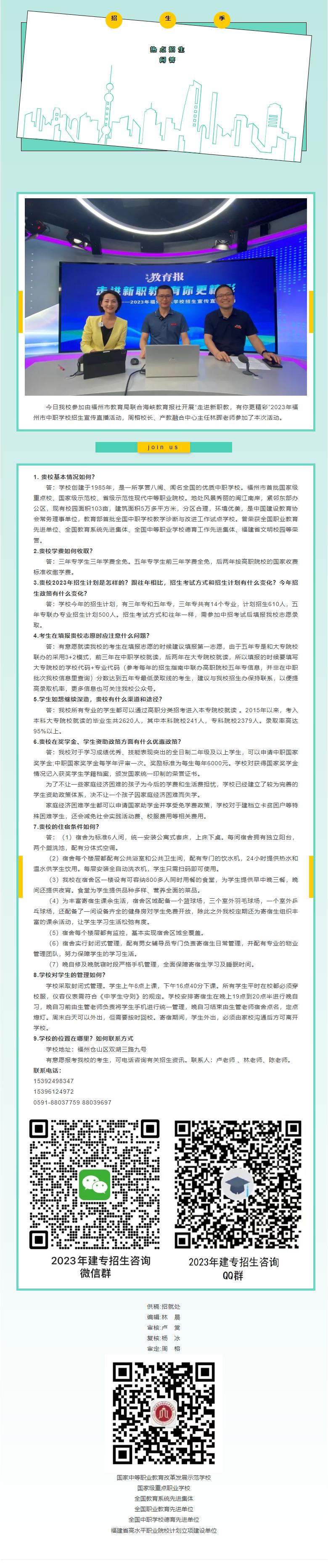 2023-05-31 福州建筑工程職業(yè)中專(zhuān)學(xué)?！獰狳c(diǎn)招生問(wèn)答.jpg